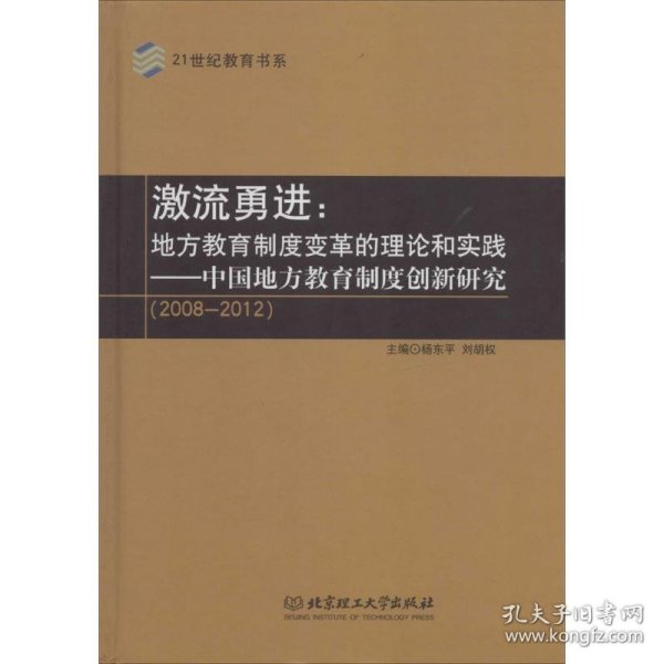 激流勇进：地方教育制度变革的理论和实践——中国地方教育制度创新研究（2008--2012）