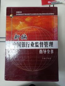 新编中国银行业监督管理指导全书（全三册 硬精装 带书盒）