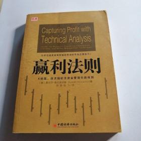 赢利法则：K线图、技术指标及资金管理实战准则