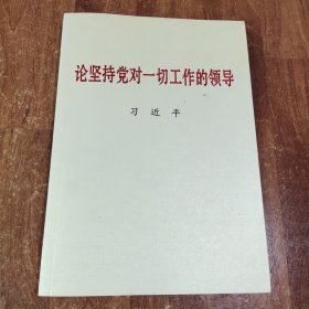 论坚持党对一切工作的领导