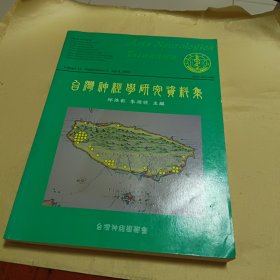 台湾神经学研究资料集