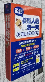 说出美国人的每一天 英语会话8000句，40开，1006。