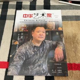 中华艺术家(二〇二一年特刊)：闲境.空云——宋士操师生作品联展