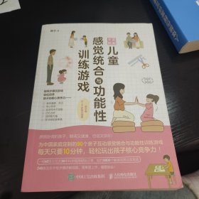 全彩图解儿童感觉统合与功能性训练游戏