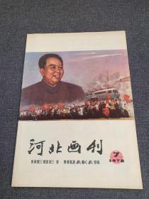 《河北画刊》1978（7）