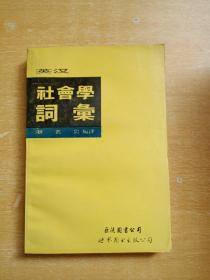 英漢·社會學詞匯