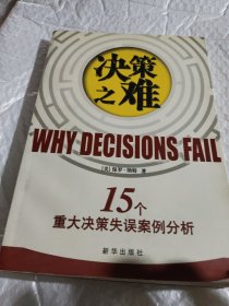 决策之难--15个重大决策失误案例分析