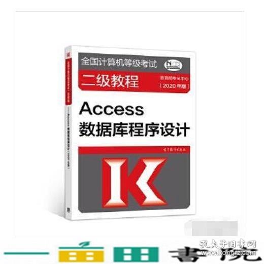 全国计算机等级考试二级教程——Access数据库程序设计(2020年版)