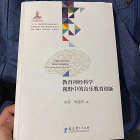 教育神经科学与国民素质提升系列丛书：教育神经科学视野中的音乐教育创新