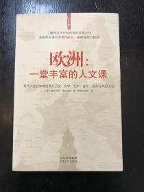 欧洲：一堂丰富的人文课：现代人应该知道的西方历史、文学、艺术、音乐、哲学与风俗文化