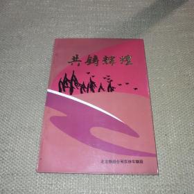 共铸辉煌（北京铁路分局双轿车辆段 1995年7月）