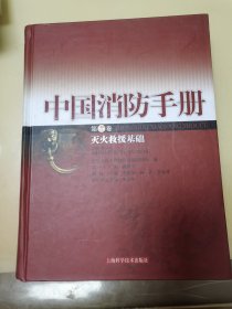 中国消防手册第九卷