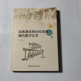 民族器乐的历史发展与现代教学艺术