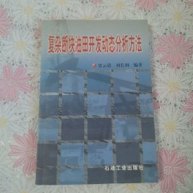 复杂断块油田开放动态分析方法