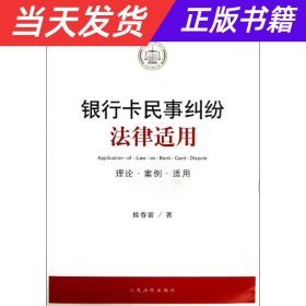 银行卡民事纠纷法律适用（理论·案例·适用）