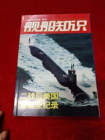 舰船知识2009增刊 二战后美国潜艇全记录