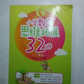 小学数学思维拓展32讲32练一年级