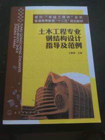 土木工程专业钢结构设计指导及范例(王静峰)