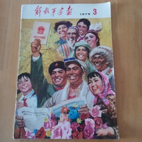 解放军画报1975年第3期