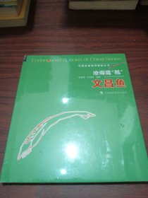 中国珍稀物种探秘丛书：沧海遗孤·文昌鱼