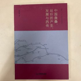 中国蚕桑丝织的产生发展与西传