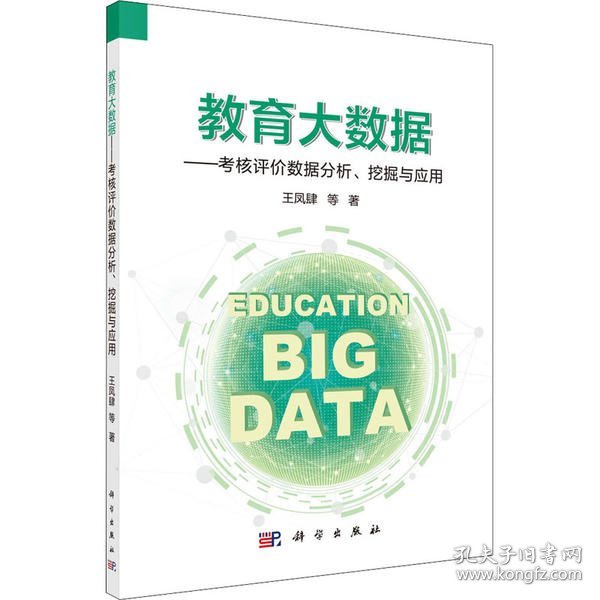 【正版新书】教育大数据考核评价数据分析、挖掘与应用
