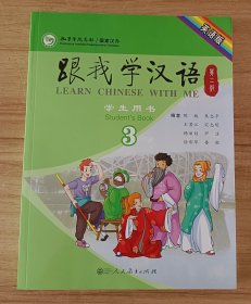 跟我学汉语（第二版）学生用书第三册（英语版）