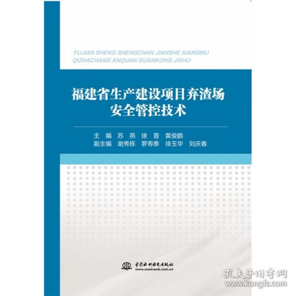 福建省生产建设项目弃渣场安全管控技术