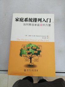 家庭系统排列入门