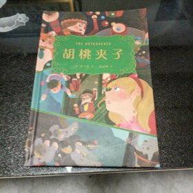 胡桃夹子（畅销全球百余年的世界儿童幻想文学经典之作，书中插图荣获2020年日本JIAA插画大奖赛