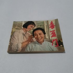 连环画喜盈门