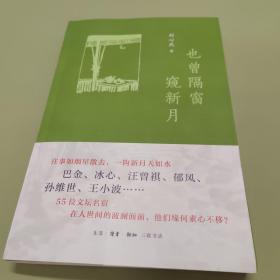 也曾隔窗窥新月（温情讲述巴金、冰心、汪曾祺、王小波、郁风、孙维世等55位文坛名宿如烟往事）茅盾文学奖刘心武签名本