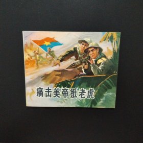 1972年老版连环画：痛击美帝纸老虎（库存未阅全品）