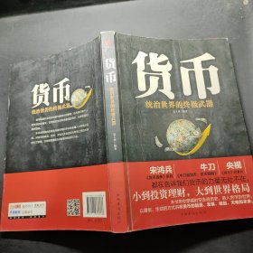 货币：统治世界的终极武器