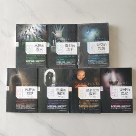 永恒的迷失、天堂的咒怨、死神的噩梦、恶魔的吻别、潘多拉的救赎、天使的隐私、撒旦的羔羊（七本）