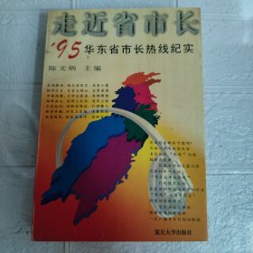 走近省市长:95华东省市长热线纪实