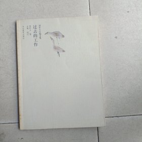 周作人自编文集：过去的工作