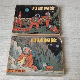 月球探险（上下）