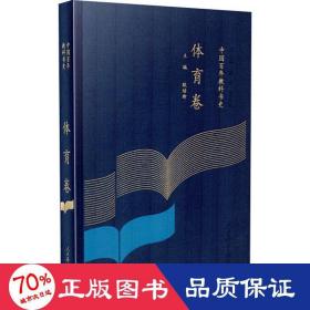 中国百年教科书史 体育卷 教学方法及理论 作者 新华正版