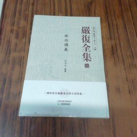 严复全集11：政治讲义（未开封）.