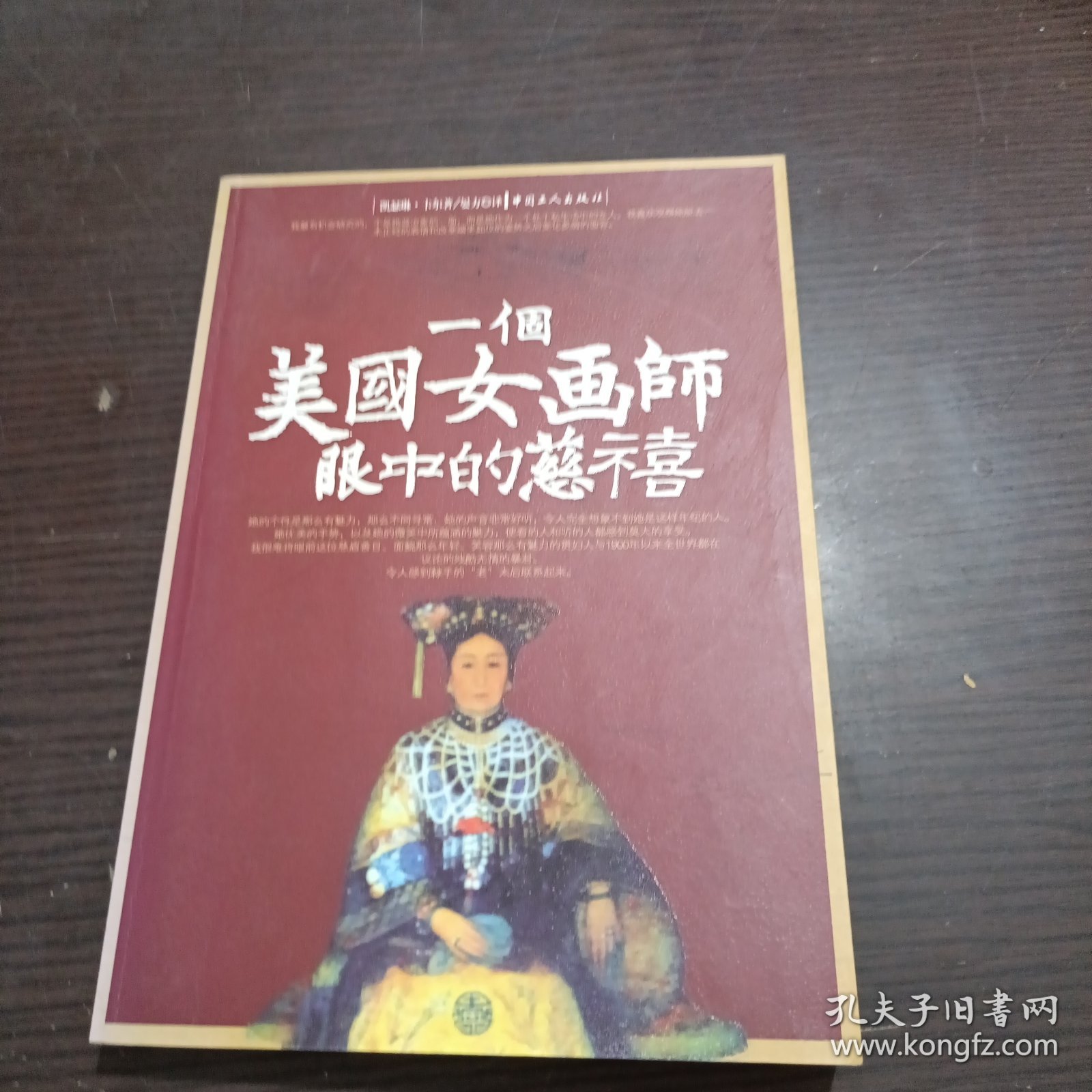 一个美国女画师眼中的慈禧