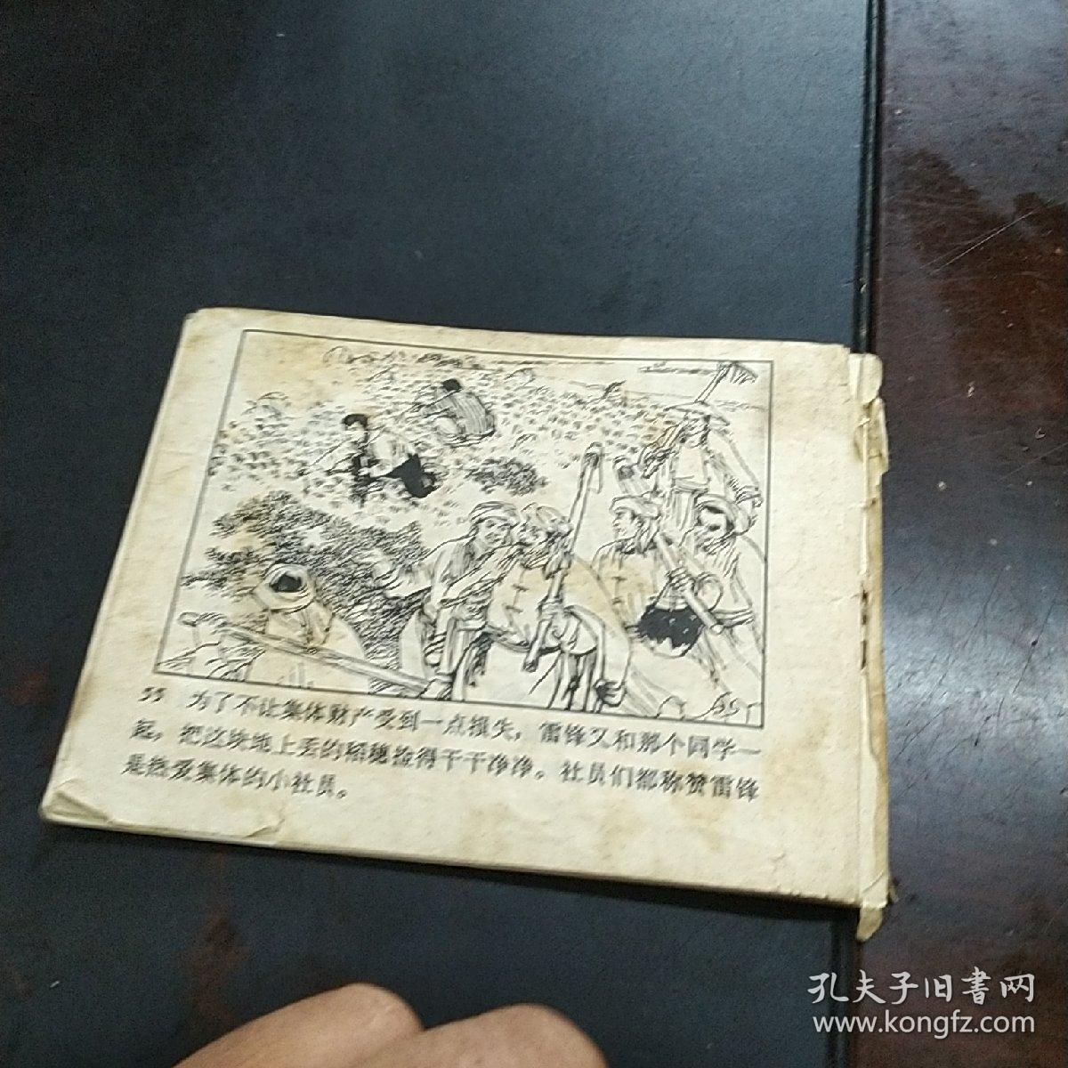 连环画 雷锋的少年时代