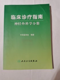 临床诊疗指南：神经外科学分册