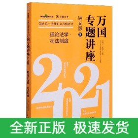 司法考试2021 2021国家统一法律职业资格考试万国专题讲座·理论法学·司法制度（讲义版）