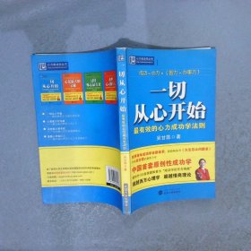 一切从心开始最有效的心力成功学法则