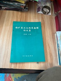 铀矿床水文地质勘探论文集