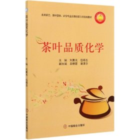 茶叶品质化学(各类茶艺茶叶营销农学专业改革创新示范规划教材) 中国商业出版社 9787520813419 刘展良，伍锡岳