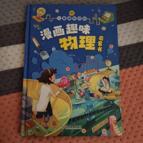 漫画趣味物理 孩子一读就懂的物理漫画版科普启蒙绘本故事书 这就是物理绘本