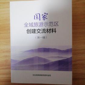 国家全域族游示范区创建交流材料〈第一辑〉