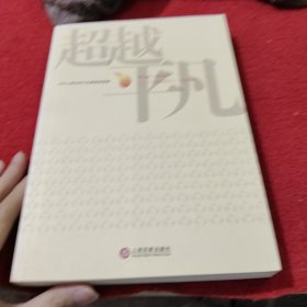 超越平凡 : 第六届“感动闵行” : 可爱的闵行人事 迹选编